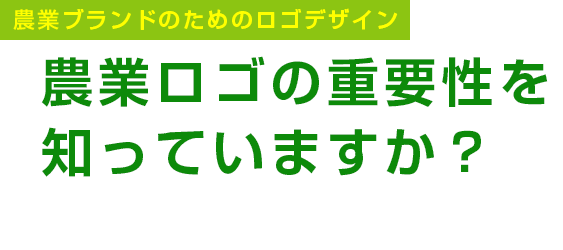 農業ブランドのためのロゴデザイン 農業ロゴの重要性を知っていますか？ 競合との差別化と、農園・農産物の認知度向上のために、オリジナル農業デザイン専門サイトの農業ロゴ制作サービスをご活用ください。
