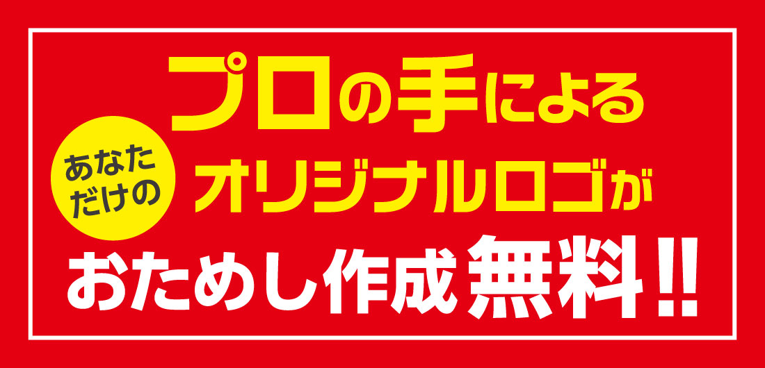 オリジナルロゴがお試し作成無料！